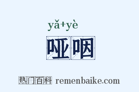 哑咽是什么意思的图片
